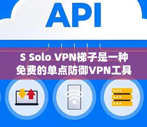S Solo VPN梯子是一种免费的单点防御VPN工具,专为远程用户设计,无需本地网络支持。它支持多设备连接和自动绕网,适合那些不想依赖本地网络的用户 S Solo VPN梯子是一种免费的单点防御VPN工具,专为远程用户设计,无需本地网络支持。它支持多设备连接和自动绕网,适合那些不想依赖本地网络的用户
