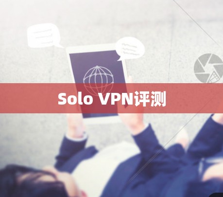 Solo VPN评测 Solo VPN评测
