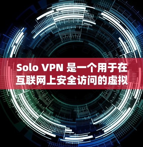 Solo VPN 是一个用于在互联网上安全访问的虚拟网络服务。它通过VPN协议连接到一个真实的网络,提供了一个安全、匿名、并保护用户隐私的网络环境 Solo VPN 是一个用于在互联网上安全访问的虚拟网络服务。它通过VPN协议连接到一个真实的网络,提供了一个安全、匿名、并保护用户隐私的网络环境