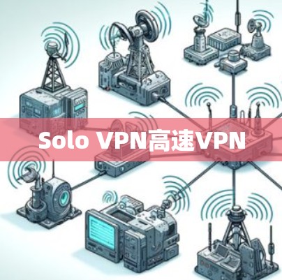 Solo VPN高速VPN Solo VPN高速VPN