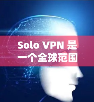 Solo VPN 是一个全球范围内的VPN服务平台,提供多种服务器供用户选择,以满足不同需求。以下是对Solo VPN 全球服务器的详细介绍 Solo VPN 是一个全球范围内的VPN服务平台,提供多种服务器供用户选择,以满足不同需求。以下是对Solo VPN 全球服务器的详细介绍