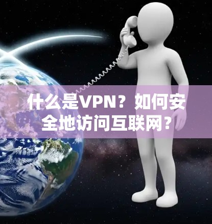 什么是VPN?如何安全地访问互联网? 什么是VPN?如何安全地访问互联网?