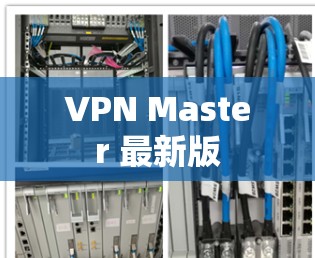 VPN Master 最新版 VPN Master 最新版