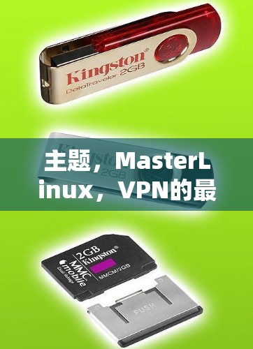 主题,MasterLinux,VPN的最佳选择?为您的网络提供可靠的安全通信? 主题,MasterLinux,VPN的最佳选择?为您的网络提供可靠的安全通信?