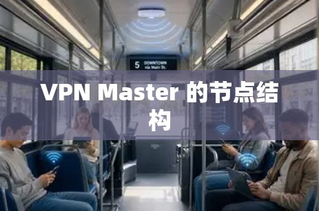 VPN Master 的节点结构 VPN Master 的节点结构
