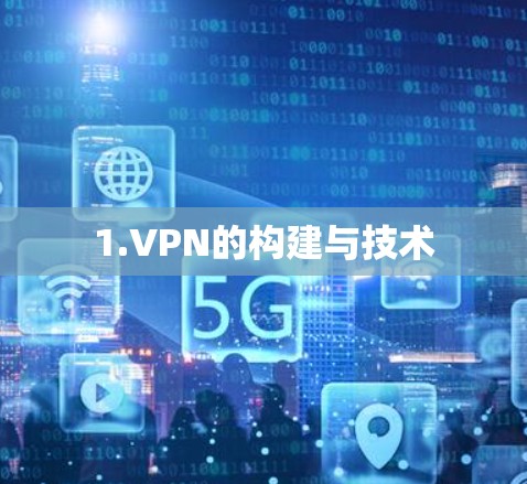 1.VPN的构建与技术 1.VPN的构建与技术