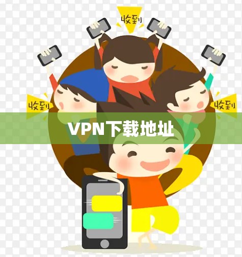 VPN下载地址 VPN下载地址