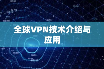 全球VPN技术介绍与应用 全球VPN技术介绍与应用