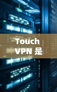 Touch VPN 是一款基于Web3的 VPN 工具,提供多种加密方式,包括加密、加密+加密+TTP 和加密+4。以下是一些使用 Touch VPN 的方法和步骤 Touch VPN 是一款基于Web3的 VPN 工具,提供多种加密方式,包括加密、加密+加密+TTP 和加密+4。以下是一些使用 Touch VPN 的方法和步骤