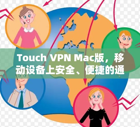 Touch VPN Mac版,移动设备上安全、便捷的通信解决方案 Touch VPN Mac版,移动设备上安全、便捷的通信解决方案