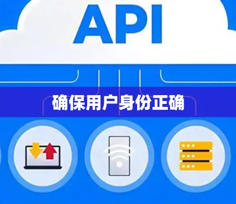 确保用户身份正确 确保用户身份正确