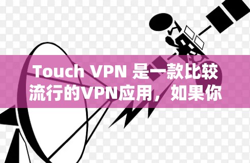 Touch VPN 是一款比较流行的VPN应用,如果你正在寻找一款简单易用的VPN工具,可以看看它。不过,我得先了解一下Touch VPN 是如何工作的,以及它有什么特点 Touch VPN 是一款比较流行的VPN应用,如果你正在寻找一款简单易用的VPN工具,可以看看它。不过,我得先了解一下Touch VPN 是如何工作的,以及它有什么特点