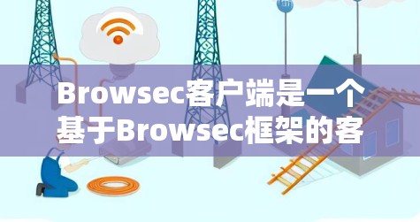 Browsec客户端是一个基于Browsec框架的客户端工具,主要用于监控和安全审计。如果你在寻找如何下载Browsec客户端的信息,可以参考以下步骤 Browsec客户端是一个基于Browsec框架的客户端工具,主要用于监控和安全审计。如果你在寻找如何下载Browsec客户端的信息,可以参考以下步骤