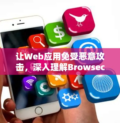让Web应用免受恶意攻击,深入理解Browsec配置指南 让Web应用免受恶意攻击,深入理解Browsec配置指南