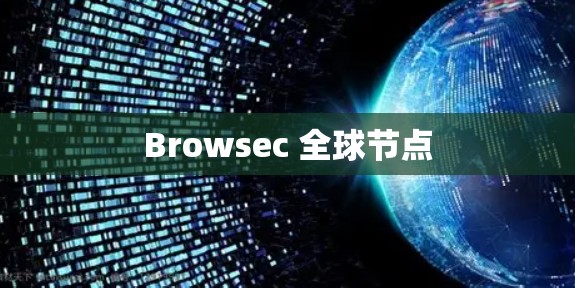 Browsec 全球节点 Browsec 全球节点