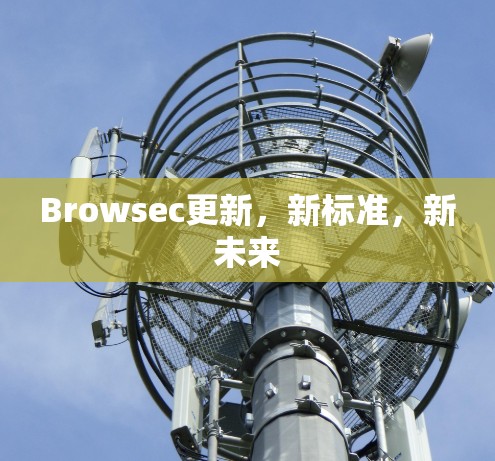 Browsec更新,新标准,新未来 Browsec更新,新标准,新未来