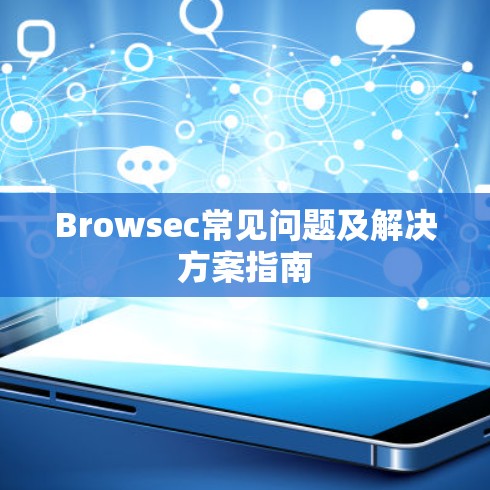 Browsec常见问题及解决方案指南 Browsec常见问题及解决方案指南