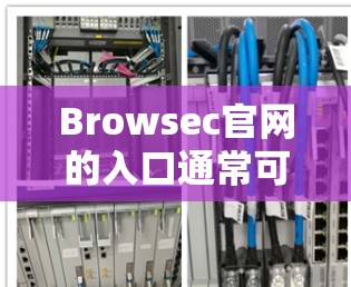 Browsec官网的入口通常可以通过以下方式访问 Browsec官网的入口通常可以通过以下方式访问