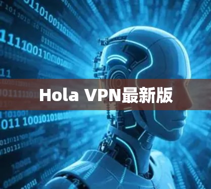 Hola VPN最新版 Hola VPN最新版
