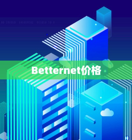 Betternet价格 Betternet价格