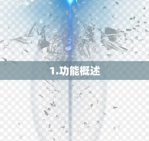 1.功能概述 1.功能概述