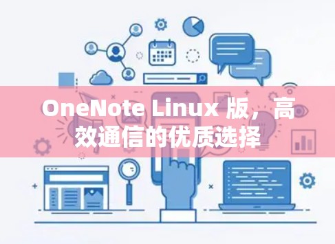 OneNote Linux 版,高效通信的优质选择 OneNote Linux 版,高效通信的优质选择