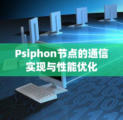 Psiphon节点的通信实现与性能优化 Psiphon节点的通信实现与性能优化