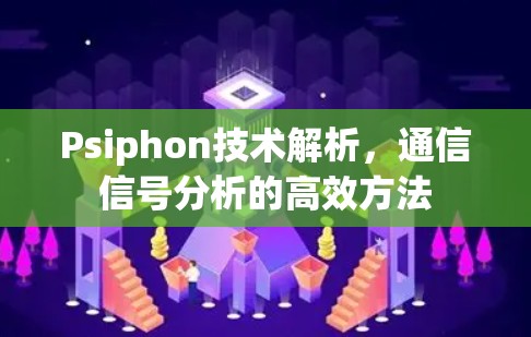 Psiphon技术解析,通信信号分析的高效方法 Psiphon技术解析,通信信号分析的高效方法