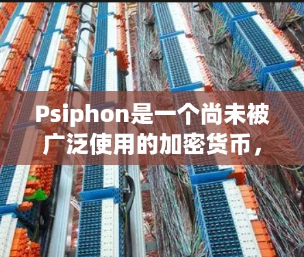 Psiphon是一个尚未被广泛使用的加密货币,目前尚未被广泛接受。它的价格可能因多种因素而波动,包括市场情绪、经济数据、政策变化等。以下是一些可能的信息 Psiphon是一个尚未被广泛使用的加密货币,目前尚未被广泛接受。它的价格可能因多种因素而波动,包括市场情绪、经济数据、政策变化等。以下是一些可能的信息