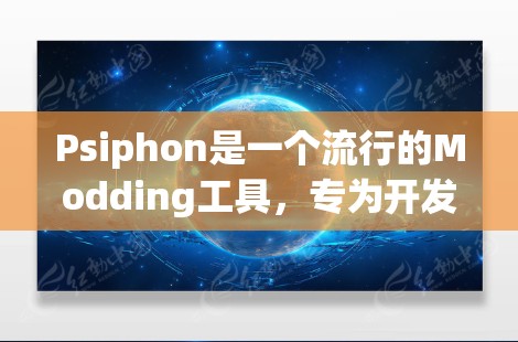 Psiphon是一个流行的Modding工具,专为开发者提供快速创建游戏项目的能力。以下是关于Psiphon优惠的详细介绍 Psiphon是一个流行的Modding工具,专为开发者提供快速创建游戏项目的能力。以下是关于Psiphon优惠的详细介绍