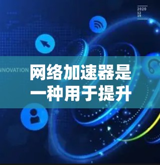 网络加速器是一种用于提升网络连接速度的工具。它通过优化网络路径、调整数据传输方式、增加服务器数量等方式,帮助用户更快地连接互联网。以下是关于网络加速器的一些关键点 网络加速器是一种用于提升网络连接速度的工具。它通过优化网络路径、调整数据传输方式、增加服务器数量等方式,帮助用户更快地连接互联网。以下是关于网络加速器的一些关键点