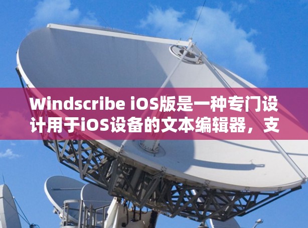 Windscribe iOS版是一种专门设计用于iOS设备的文本编辑器,支持多种格式文本,包括UTF-8、UTF-16、UTF-32、UTF-6等。它具有以下特点 Windscribe iOS版是一种专门设计用于iOS设备的文本编辑器,支持多种格式文本,包括UTF-8、UTF-16、UTF-32、UTF-6等。它具有以下特点