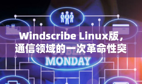 Windscribe Linux版,通信领域的一次革命性突破 Windscribe Linux版,通信领域的一次革命性突破