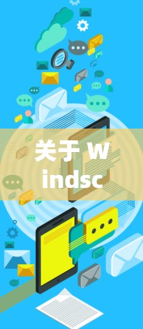 关于 Windscribe 的优惠信息,以下是一些常见的折扣和活动,供您参考 关于 Windscribe 的优惠信息,以下是一些常见的折扣和活动,供您参考