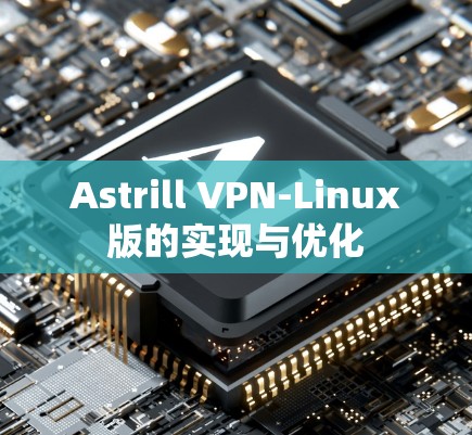 Astrill VPN-Linux版的实现与优化 Astrill VPN-Linux版的实现与优化