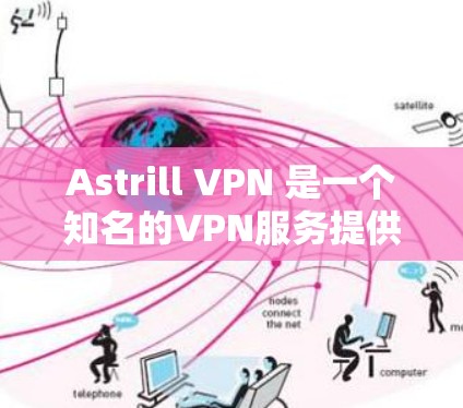 Astrill VPN 是一个知名的VPN服务提供商,专注于提供安全、可靠的VPN解决方案。以下是一些关于Astrill VPN服务器的详细信息 Astrill VPN 是一个知名的VPN服务提供商,专注于提供安全、可靠的VPN解决方案。以下是一些关于Astrill VPN服务器的详细信息