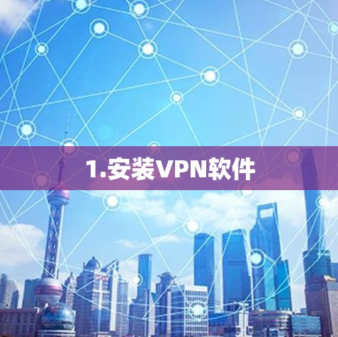 1.安装VPN软件 1.安装VPN软件