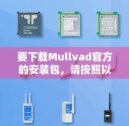 要下载Mullvad官方的安装包,请按照以下步骤操作 要下载Mullvad官方的安装包,请按照以下步骤操作