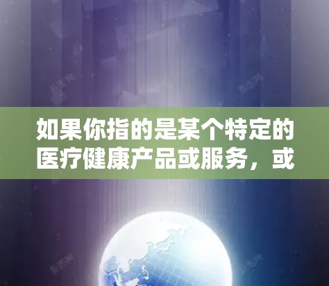 如果你指的是某个特定的医疗健康产品或服务,或者是在特定市场中的某个品牌,可能需要更多的信息来解释优惠活动。如果你有其他问题或需要进一步的帮助,请提供更多细节 如果你指的是某个特定的医疗健康产品或服务,或者是在特定市场中的某个品牌,可能需要更多的信息来解释优惠活动。如果你有其他问题或需要进一步的帮助,请提供更多细节