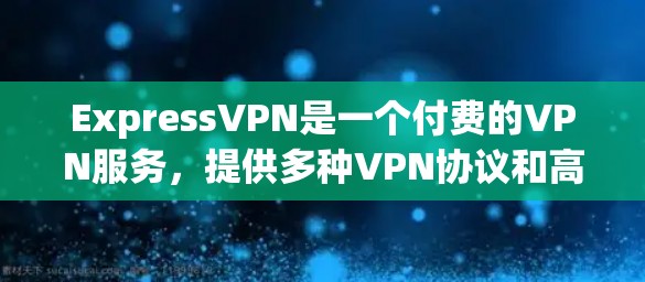ExpressVPN是一个付费的VPN服务,提供多种VPN协议和高级功能,如加密、低延迟、自动IP设置和多设备兼容性。以下是关于ExpressVPN的详细信息 ExpressVPN是一个付费的VPN服务,提供多种VPN协议和高级功能,如加密、低延迟、自动IP设置和多设备兼容性。以下是关于ExpressVPN的详细信息