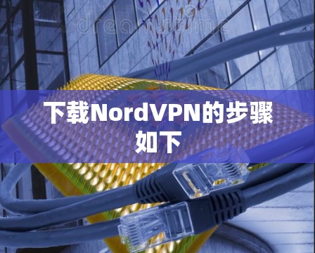 下载NordVPN的步骤如下 下载NordVPN的步骤如下