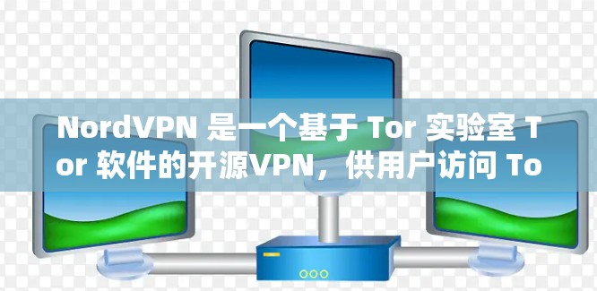NordVPN 是一个基于 Tor 实验室 Tor 软件的开源VPN,供用户访问 Tor 网络。以下是关于 NordVPN的详细评测 NordVPN 是一个基于 Tor 实验室 Tor 软件的开源VPN,供用户访问 Tor 网络。以下是关于 NordVPN的详细评测