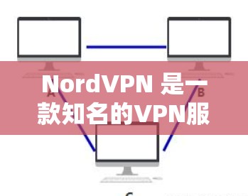 NordVPN 是一款知名的VPN服务,适合中高收入用户和商务人士。它提供多样化的服务,包括加密、安全、隐私、速度等,且价格亲民,适合预算有限的用户 NordVPN 是一款知名的VPN服务,适合中高收入用户和商务人士。它提供多样化的服务,包括加密、安全、隐私、速度等,且价格亲民,适合预算有限的用户