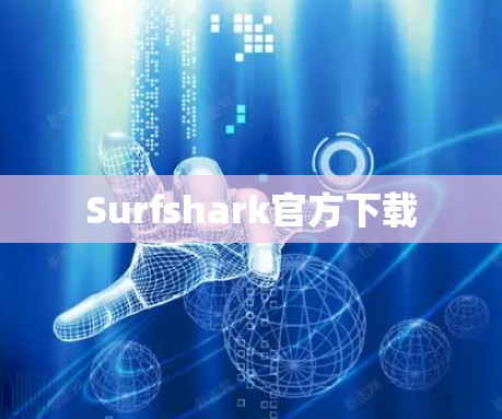 Surfshark官方下载 Surfshark官方下载
