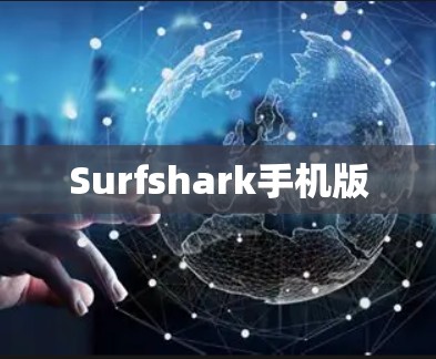 Surfshark手机版 Surfshark手机版