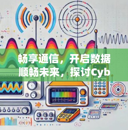 畅享通信,开启数据顺畅未来,探讨CyberGhost官方下载的机遇与挑战 畅享通信,开启数据顺畅未来,探讨CyberGhost官方下载的机遇与挑战