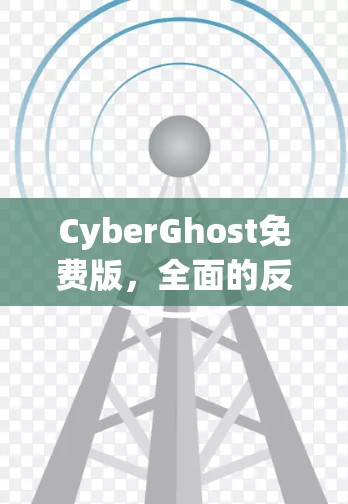 CyberGhost免费版,全面的反反工程工具 CyberGhost免费版,全面的反反工程工具