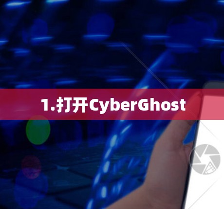 1.打开CyberGhost 1.打开CyberGhost