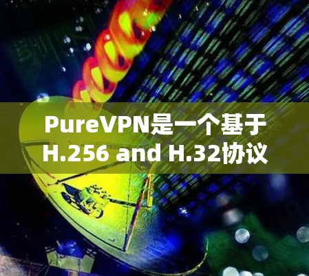 PureVPN是一个基于H.256 and H.32协议的VPN服务,提供英语、日语等多语言支持,支持多网络连接。它近年来一直在更新和改进,以提供更强大的功能和更快的网络连接 PureVPN是一个基于H.256 and H.32协议的VPN服务,提供英语、日语等多语言支持,支持多网络连接。它近年来一直在更新和改进,以提供更强大的功能和更快的网络连接