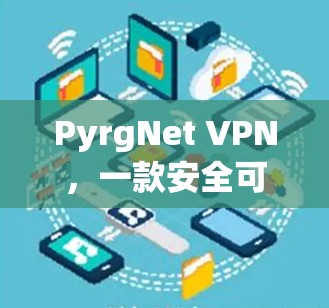 PyrgNet VPN,一款安全可靠的iOS VPN 服务 PyrgNet VPN,一款安全可靠的iOS VPN 服务